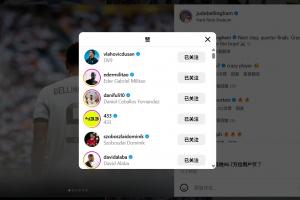 皇马淘汰尤文后贝林厄姆发文庆祝，尤文前锋弗拉霍维奇点赞
